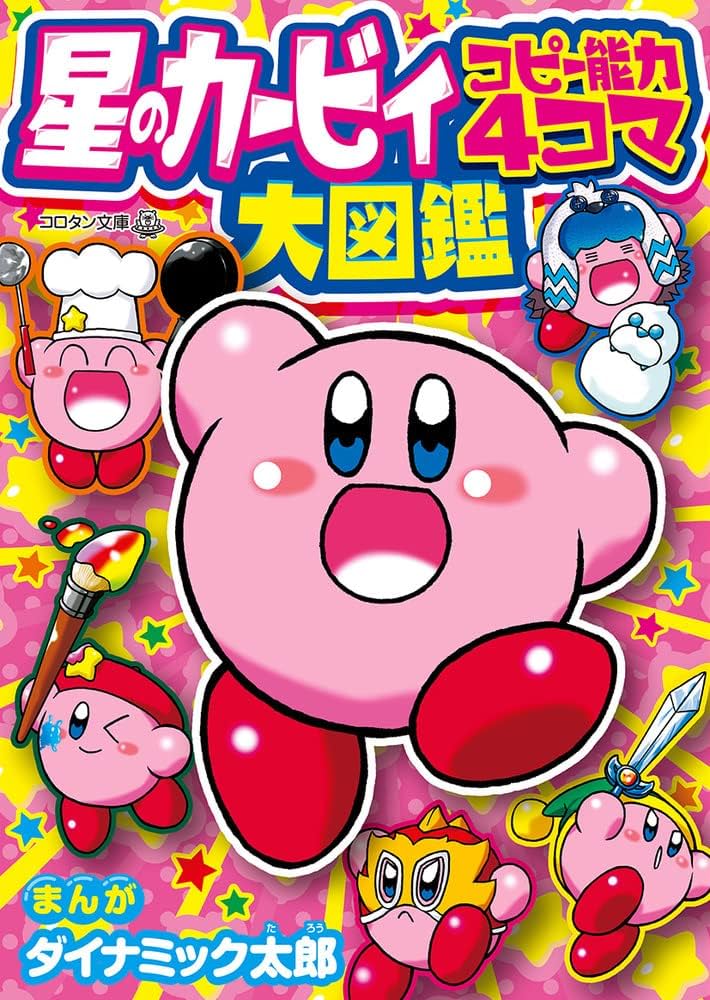【希少】星のカービィ 4コママンガ セット まとめ売り 希少 星のカービィ64 4コママンガ劇場 1 & 2 - メルカリ